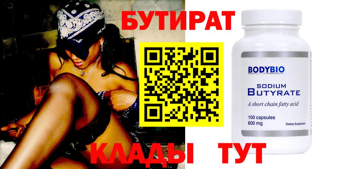 Бутират BDO  Вход с VPN  Камышин 